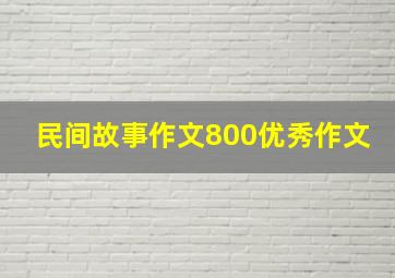 民间故事作文800优秀作文