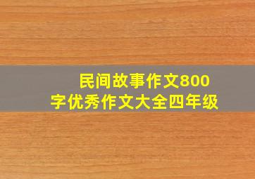 民间故事作文800字优秀作文大全四年级