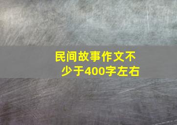 民间故事作文不少于400字左右