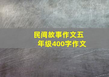 民间故事作文五年级400字作文