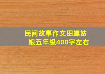 民间故事作文田螺姑娘五年级400字左右