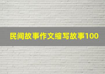 民间故事作文缩写故事100