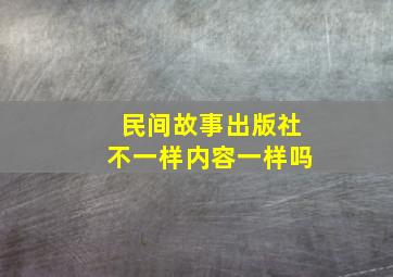 民间故事出版社不一样内容一样吗