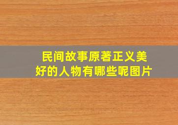 民间故事原著正义美好的人物有哪些呢图片