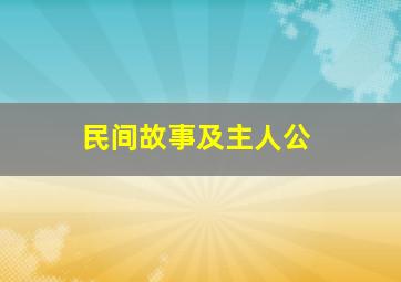 民间故事及主人公