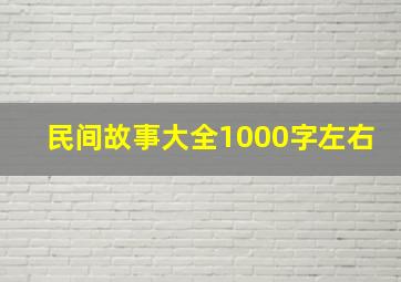 民间故事大全1000字左右