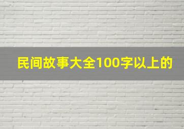 民间故事大全100字以上的