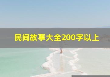 民间故事大全200字以上