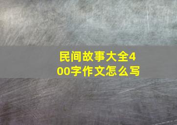 民间故事大全400字作文怎么写