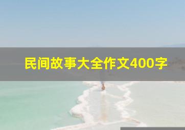 民间故事大全作文400字