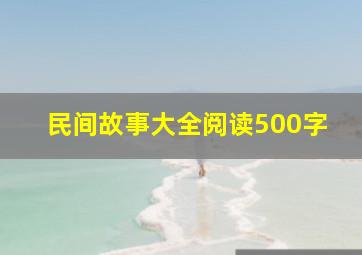 民间故事大全阅读500字