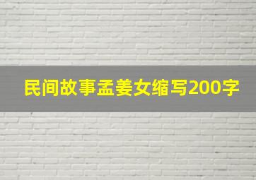 民间故事孟姜女缩写200字