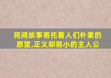 民间故事寄托着人们朴素的愿望,正义却弱小的主人公