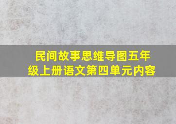 民间故事思维导图五年级上册语文第四单元内容