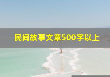 民间故事文章500字以上