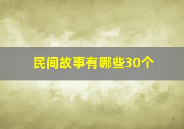 民间故事有哪些30个