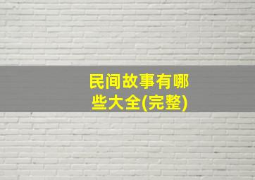 民间故事有哪些大全(完整)