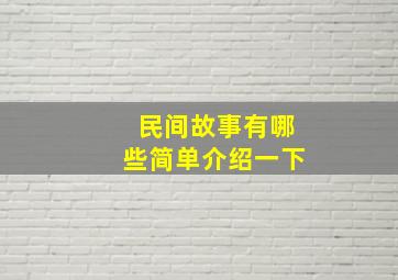 民间故事有哪些简单介绍一下