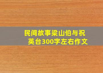 民间故事梁山伯与祝英台300字左右作文