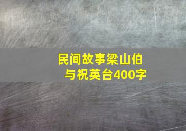 民间故事梁山伯与祝英台400字