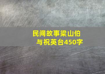 民间故事梁山伯与祝英台450字