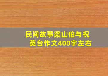 民间故事梁山伯与祝英台作文400字左右