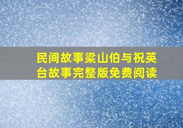 民间故事梁山伯与祝英台故事完整版免费阅读