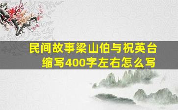 民间故事梁山伯与祝英台缩写400字左右怎么写