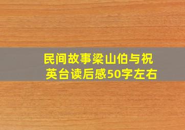 民间故事梁山伯与祝英台读后感50字左右