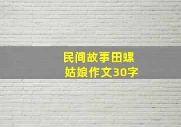 民间故事田螺姑娘作文30字