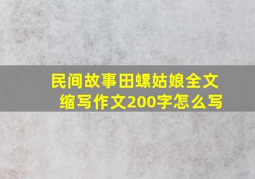 民间故事田螺姑娘全文缩写作文200字怎么写