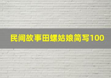 民间故事田螺姑娘简写100