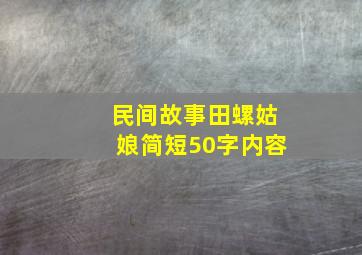 民间故事田螺姑娘简短50字内容