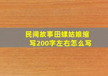 民间故事田螺姑娘缩写200字左右怎么写