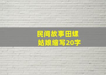 民间故事田螺姑娘缩写20字