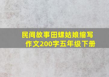 民间故事田螺姑娘缩写作文200字五年级下册