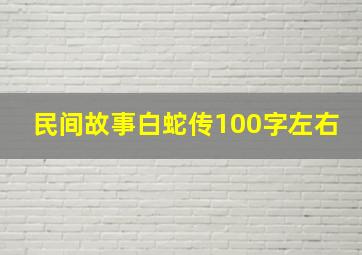 民间故事白蛇传100字左右