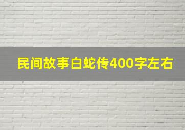 民间故事白蛇传400字左右