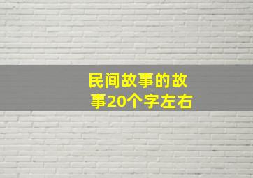 民间故事的故事20个字左右