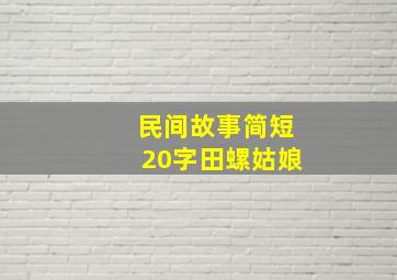 民间故事简短20字田螺姑娘