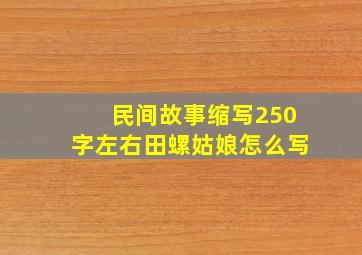 民间故事缩写250字左右田螺姑娘怎么写