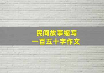 民间故事缩写一百五十字作文