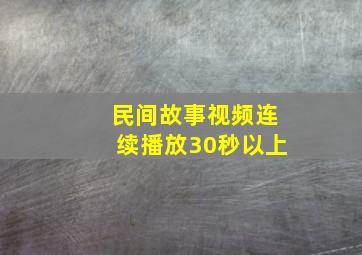 民间故事视频连续播放30秒以上