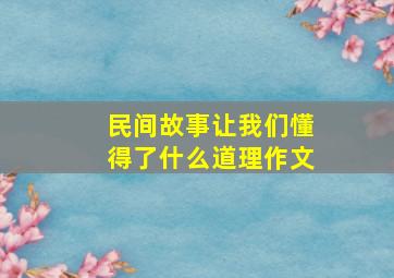 民间故事让我们懂得了什么道理作文