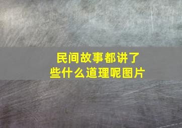 民间故事都讲了些什么道理呢图片