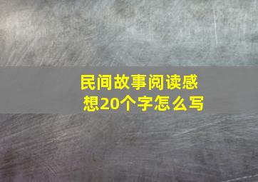 民间故事阅读感想20个字怎么写