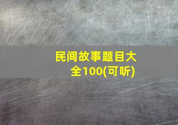 民间故事题目大全100(可听)