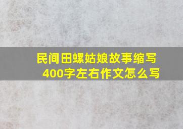 民间田螺姑娘故事缩写400字左右作文怎么写