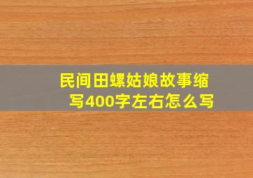 民间田螺姑娘故事缩写400字左右怎么写