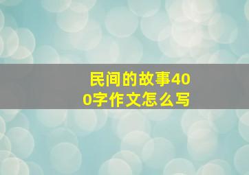 民间的故事400字作文怎么写